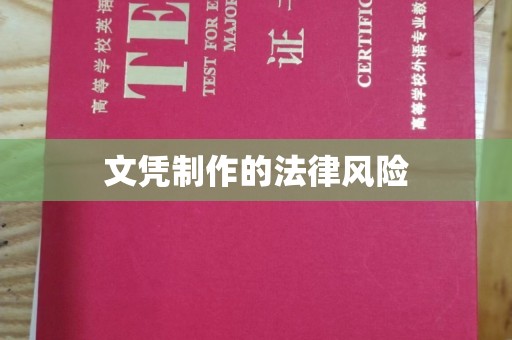 闽侯文凭制作的法律风险