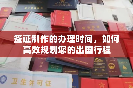 三门峡签证制作的办理时间，如何高效规划您的出国行程