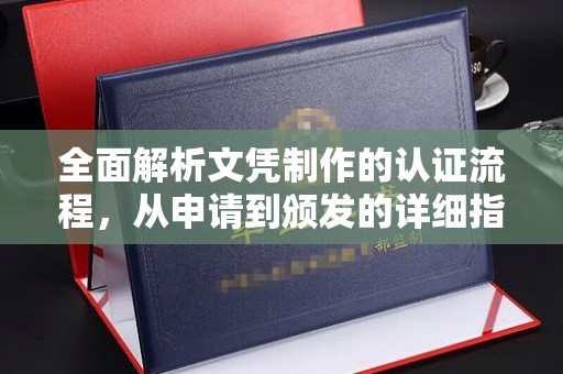 北海新区全面解析文凭制作的认证流程，从申请到颁发的详细指南