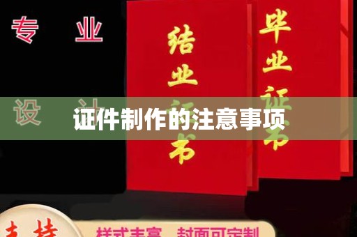 乌马河证件制作的注意事项