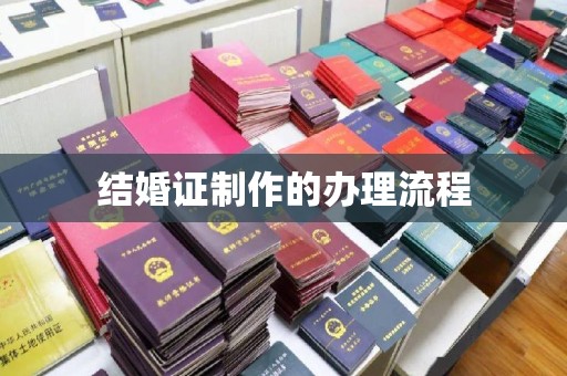 锡林郭勒盟结婚证制作的办理流程