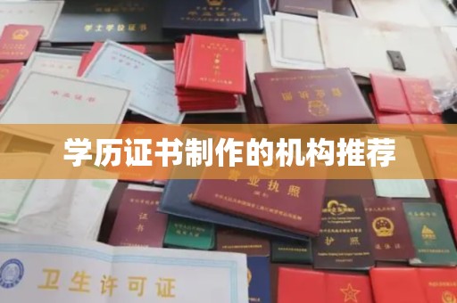 江口学历证书制作的机构推荐