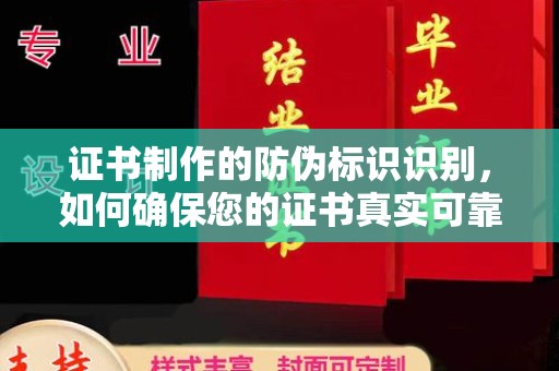 文昌证书制作的防伪标识识别，如何确保您的证书真实可靠