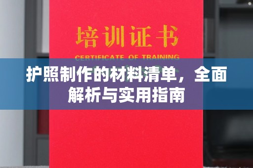 绿春护照制作的材料清单，全面解析与实用指南
