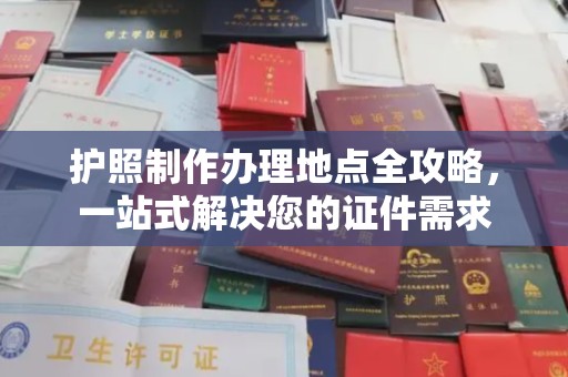 潞城护照制作办理地点全攻略，一站式解决您的证件需求